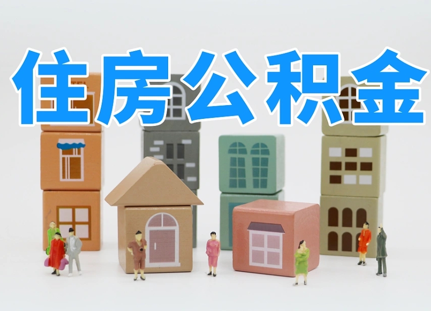 已经有房了想取公积金-锡林郭勒盟公积金代办平台