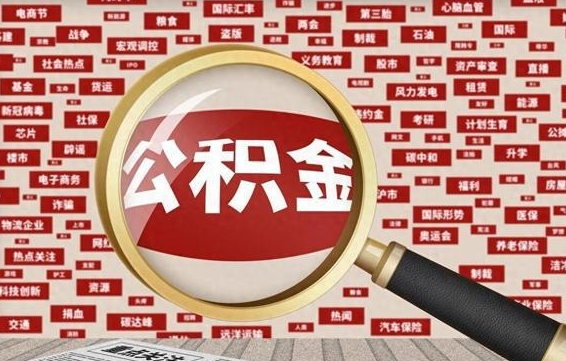 公积金可以提取吗-锡林郭勒盟公积金代办平台